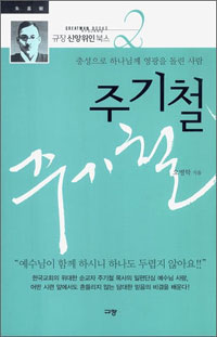주기철  : 충성으로 하나님께 영광을 돌린 사람