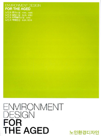 노인환경디자인 = Environment design for the aged