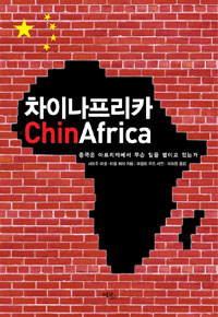 차이나프리카 : 중국은 아프리카에서 무슨 일을 벌이고 있는가 표지 이미지