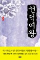 선덕여왕 : 신진혜 장편소설