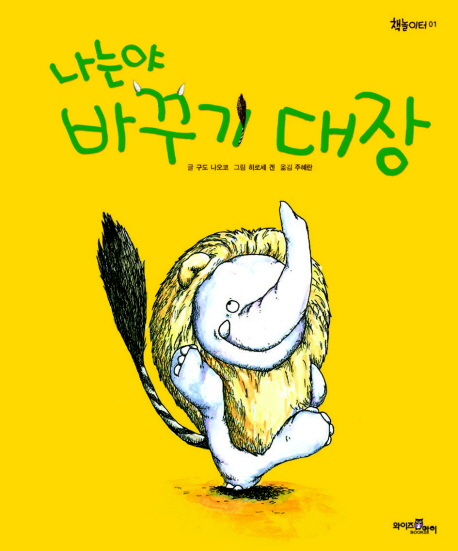 나는야 바꾸기 대장 표지 이미지