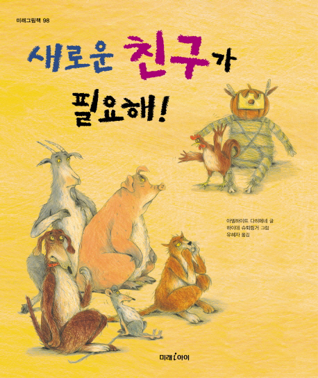 새로운 친구가 필요해! 표지 이미지
