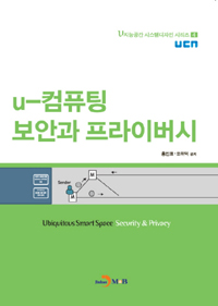 u-컴퓨팅 보안과 프라이버시