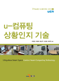 U-컴퓨팅 상황인지 기술