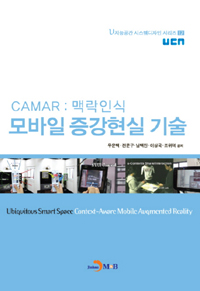 (CAMAR-맥락인식)모바일 증강현실 기술