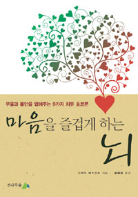마음을 즐겁게 하는 뇌 표지 이미지