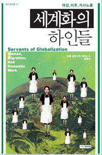 세계화의 하인들 : 여성, 이주, 가사노동 표지 이미지