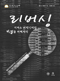 리버싱 : 리버스 엔지니어링의 비밀을 파헤친다