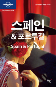 스페인 ＆ 포르투갈 : 전세계 여행자의 바이블 