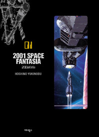 (2001 야화) 2001 Space fantasia : [SF/판타지]. 01 표지 이미지