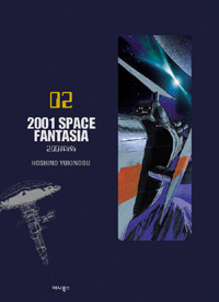 (2001 야화) 2001 Space fantasia : [SF/판타지]. 02 표지 이미지