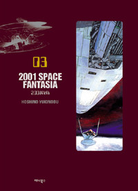 (2001 야화) 2001 Space fantasia : [SF/판타지]. 03, [완결] 표지 이미지