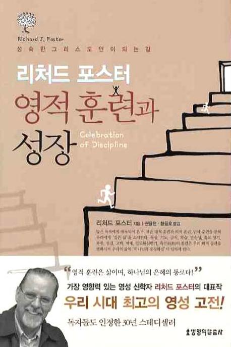 영적 훈련과 성장 (성숙한 그리스도인이 되는 길,Celebration of Discipline)