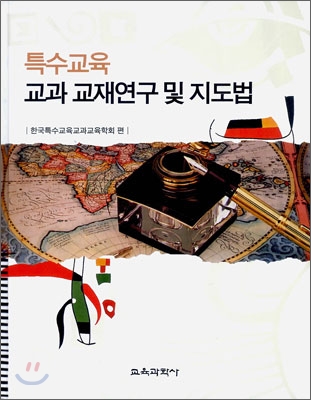 특수교육 교과 교재연구 및 지도법