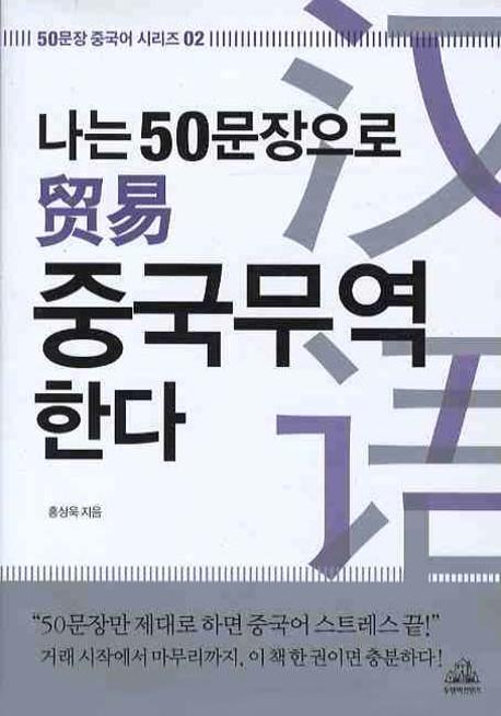 나는 50문장으로 중국무역 한다 표지이미지