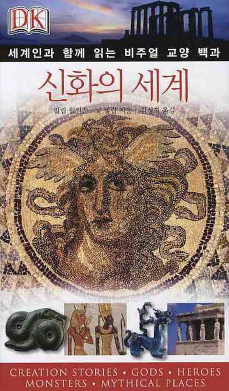 신화의 세계 표지 이미지