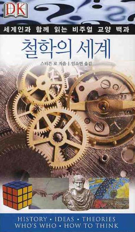 철학의 세계 표지 이미지