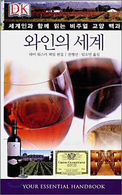 와인의 세계 : 세계인과 함께 읽는 비주얼 교양 백과 표지 이미지