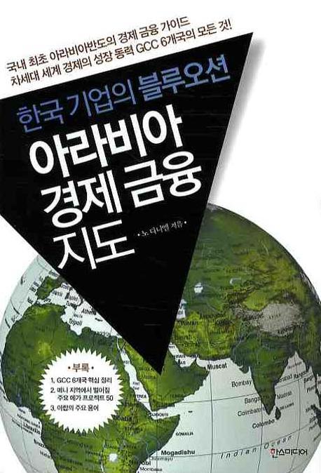 아라비아 경제 금융 지도 표지 이미지