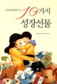 (내 아이에게 주는)10가지 성장선물