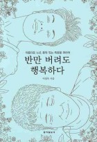 반만 버려도 행복하다 : 아름다운 노년, 품위 있는 죽음을 위하여  표지이미지