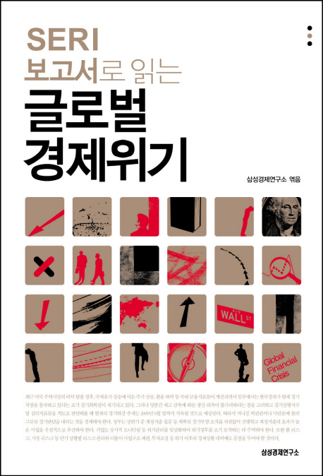 (SERI 보고서로 읽는) 글로벌 경제위기 표지 이미지