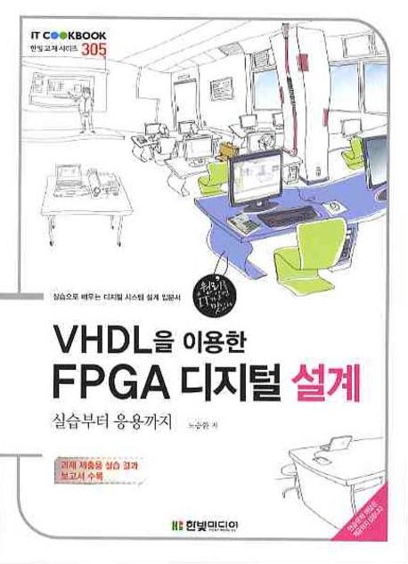 VHDL을 이용한 FPGA 디지털 설계  : 실습부터 응용까지