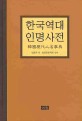 한국역대<span>인</span><span>명</span>사전 = (A) biographical dictionary of Korea successive generations