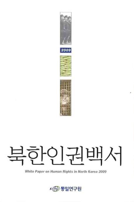 북한인권백서. 2009 = White Paper on Human Rights in North Korea 2009