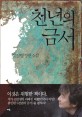 천년의 금서 : 김진명 장편소설