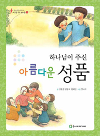 하나님이 주신 아름다운 성품 표지 이미지