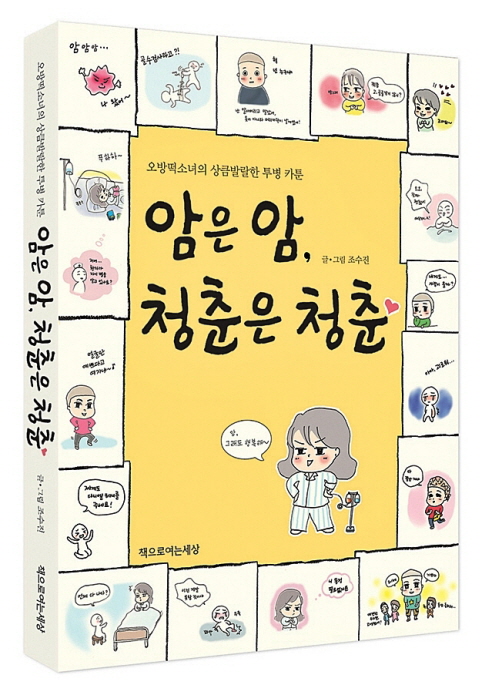 암은 암, 청춘은 청춘 : 오방떡소녀의 상큼발랄한 투병 카툰 표지 이미지