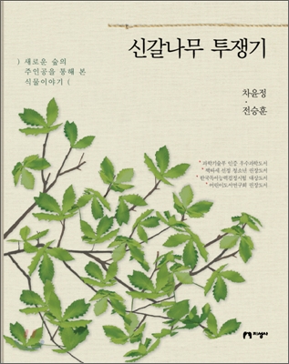 신갈나무 투쟁기 : 새로운 숲의 주인공을 통해 본 식물이야기 표지 이미지
