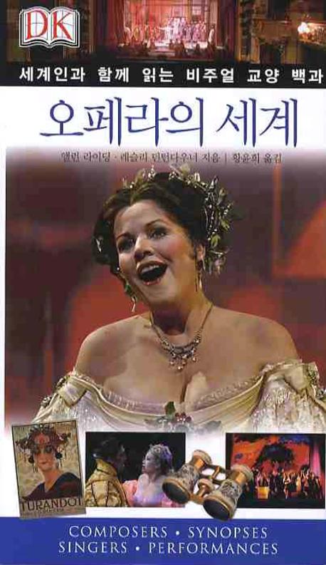 오페라의 세계 : 세계인과 함께 읽는 비주얼 교양 백과
