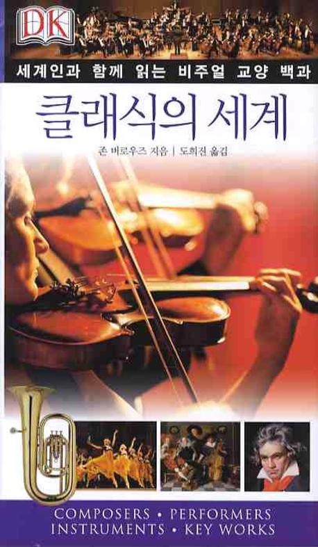 클래식의 세계 : 세계인과 함께 읽는 비주얼 교양 백과