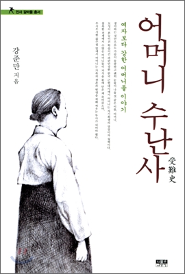 어머니 수난사 : 여자보다 강한 어머니들 이야기 표지 이미지