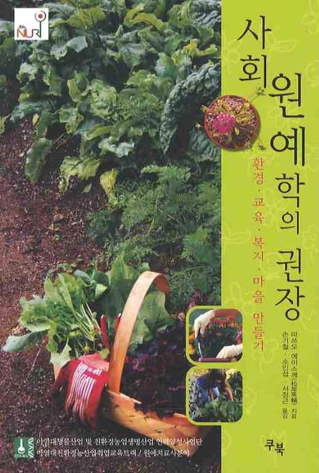 사회원예학의 권장 : 환경·교육·복지·마을 만들기 표지 이미지
