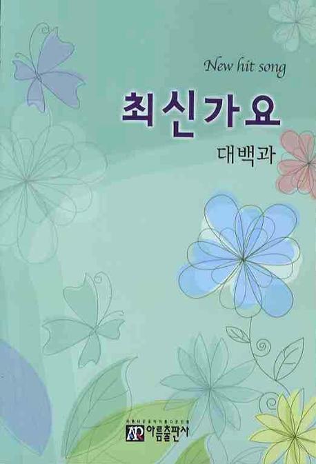 최신가요대백과 = New hit song