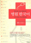 (중국인을 위한 의료한국어) 병원 한국어