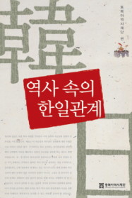 역사 속의 한일관계 표지 이미지
