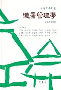 造景管理學 표지 이미지