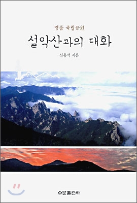 설악산과의 대화  : 명품 국립공원