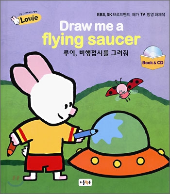 루이, 비행접시를 그려줘 표지 이미지