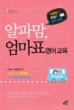 알파맘, 엄마표 영어 교육