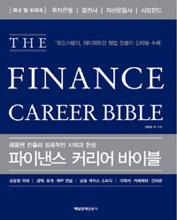 파이낸스 커리어 바이블 = (The) finance career bible : 금융권 진출의 성공적인 시작과 완성 표지 이미지