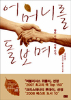어머니를 돌보며 : 딸의 기나긴 작별 인사 표지 이미지