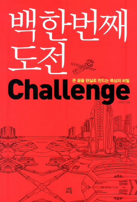 백한번째 도전 = challenge : 큰 꿈을 현실로 만드는 뚝심의 비밀