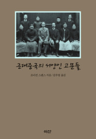 근대중국의 서양인 고문들