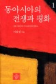 동아시아의 전쟁과 평화 =War and peace in East Asia