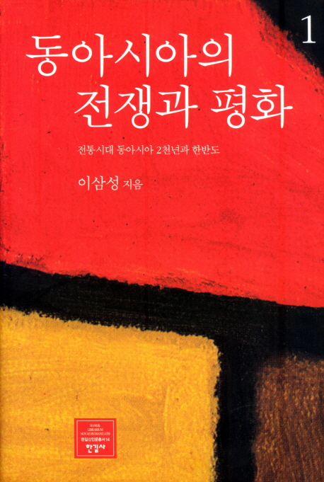 동아시아의 전쟁과 평화. 1 : 전통시대 동아시아 2천년과 한반도